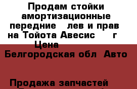 Продам стойки амортизационные передние , лев и прав. на Тойота Авесис 2008г › Цена ­ 10 000 - Белгородская обл. Авто » Продажа запчастей   . Белгородская обл.